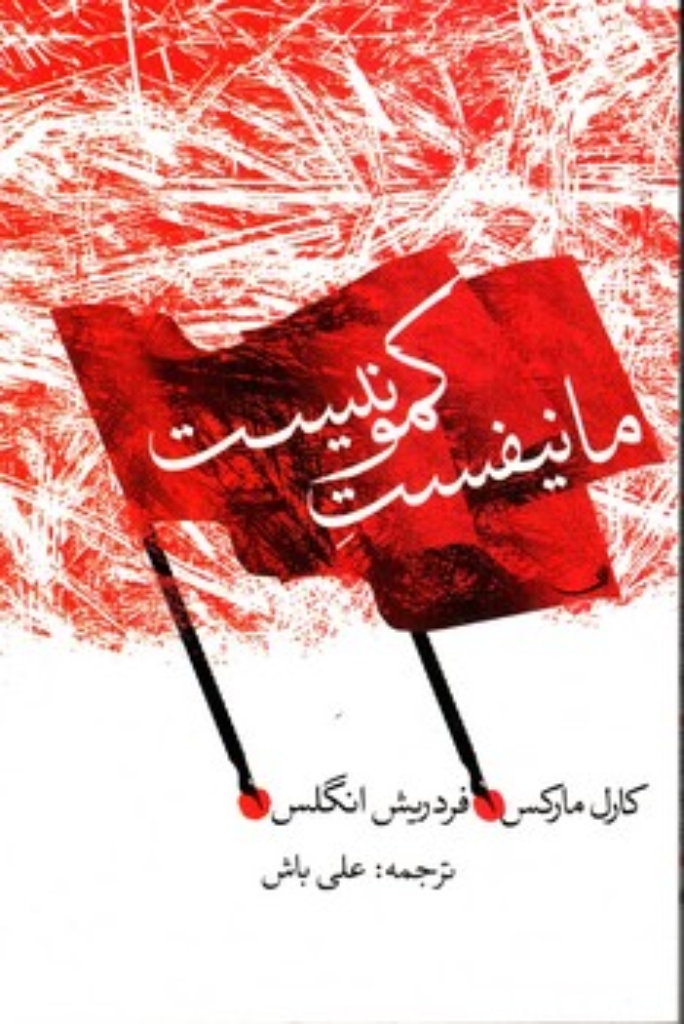 تصویر  مانیفست کمونیست (رقعی-شمیز)